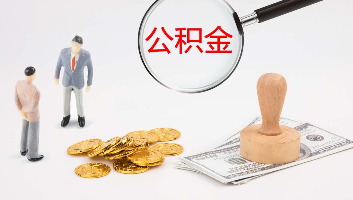 琼海离职半年之后公积金怎么取（离职半年了公积金能取出来吗）