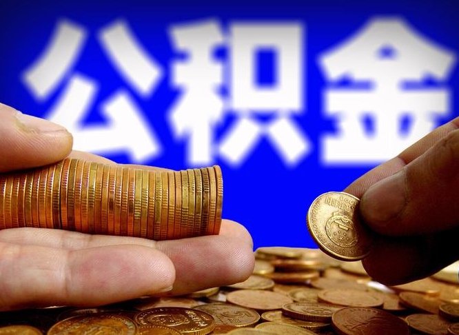 琼海如何把封存在职公积金全部取来（怎么将封存的公积金取出）